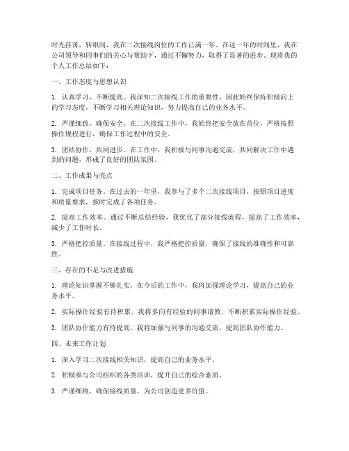 二次接线工人个人工作总结