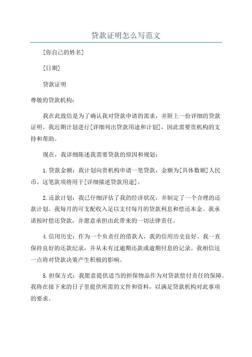 贷款证明怎么写范文