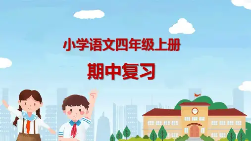 小学语文四年级上册期中复习课件