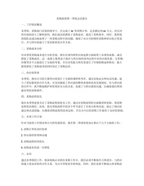 采购助理第一季度总结报告