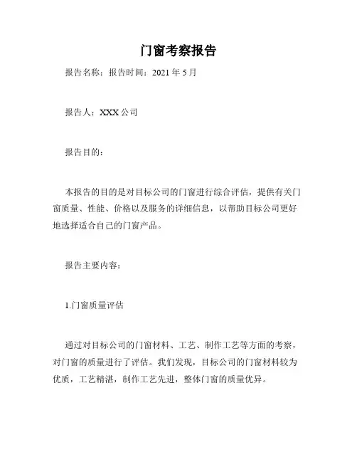 门窗考察报告