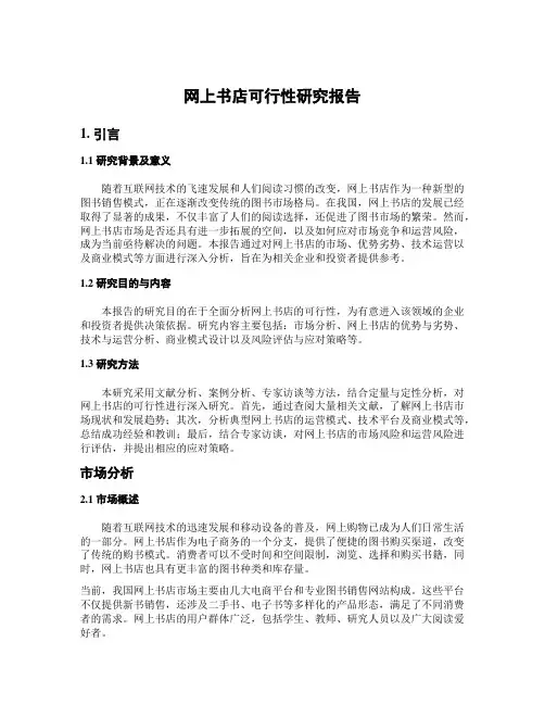 网上书店可行性研究报告