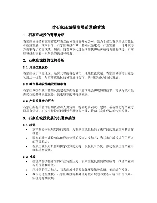 对石家庄城投发展前景的看法