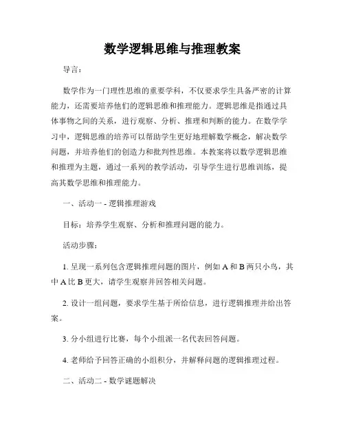 数学逻辑思维与推理教案