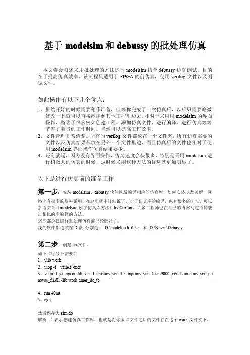 基于modelsim和debussy的批处理仿真