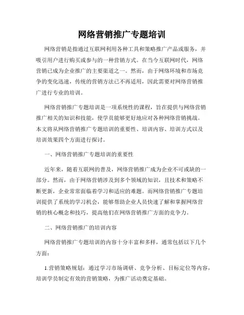 网络营销推广专题培训