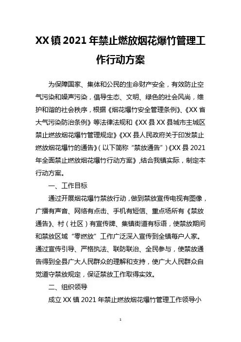 镇2021年禁止燃放烟花爆竹管理工作行动方案