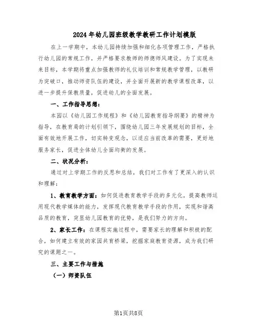 2024年幼儿园班级教学教研工作计划模版（3篇）