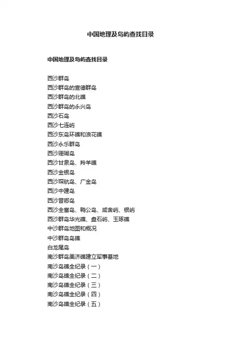 中国地理及岛屿查找目录