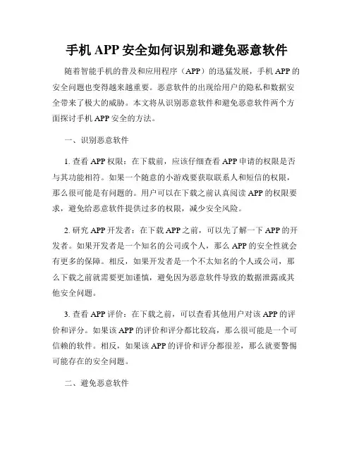 手机APP安全如何识别和避免恶意软件