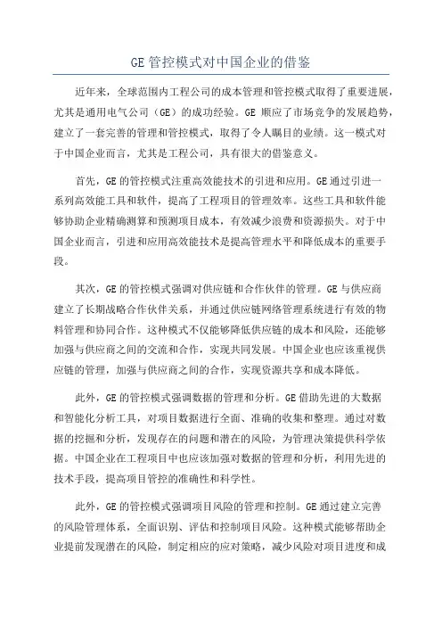 GE管控模式对中国企业的借鉴