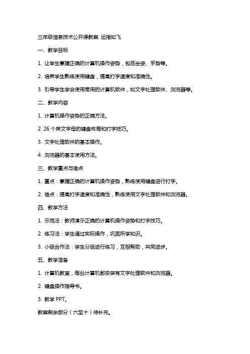三年级信息技术公开课教案 运指如飞
