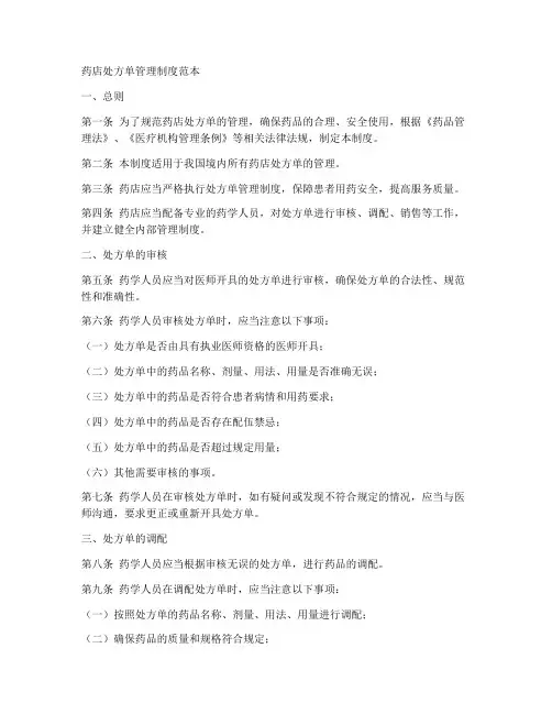 药店处方单管理制度范本