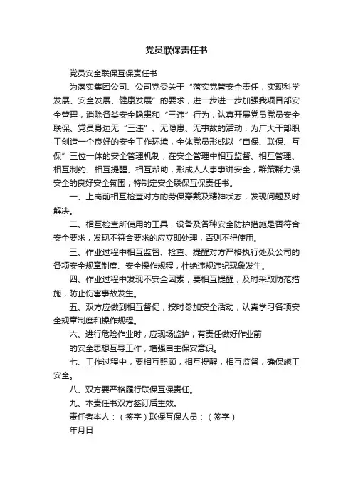 党员联保责任书
