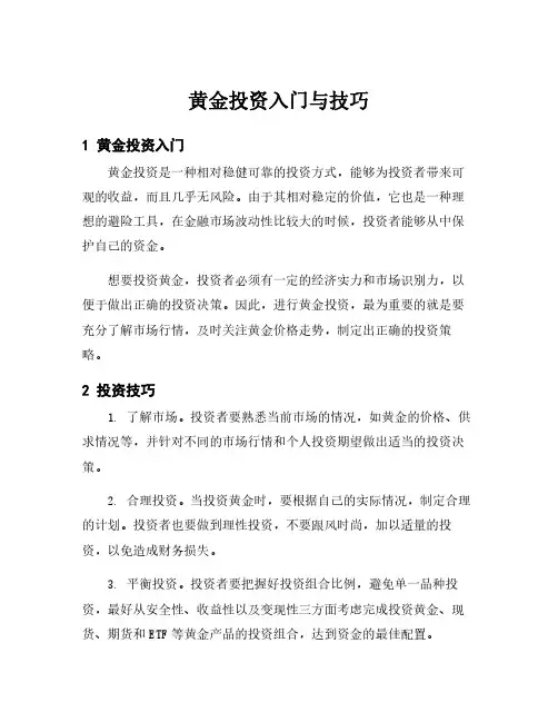 黄金投资入门与技巧