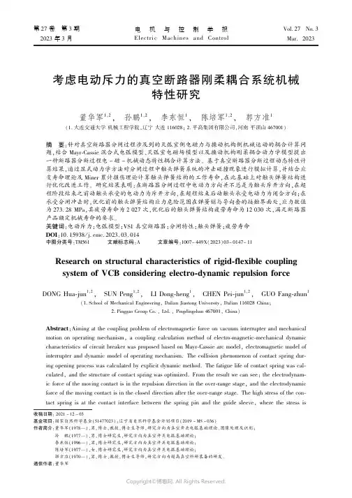 考虑电动斥力的真空断路器刚柔耦合系统机械特性研究