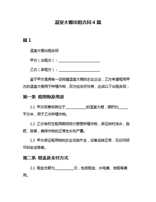 温室大棚出租合同4篇