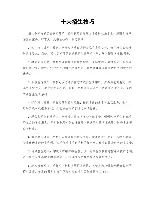 十大招生技巧