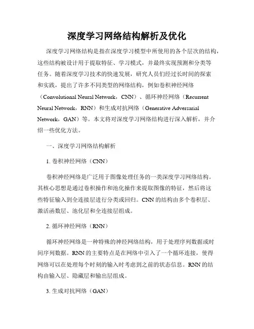 深度学习网络结构解析及优化