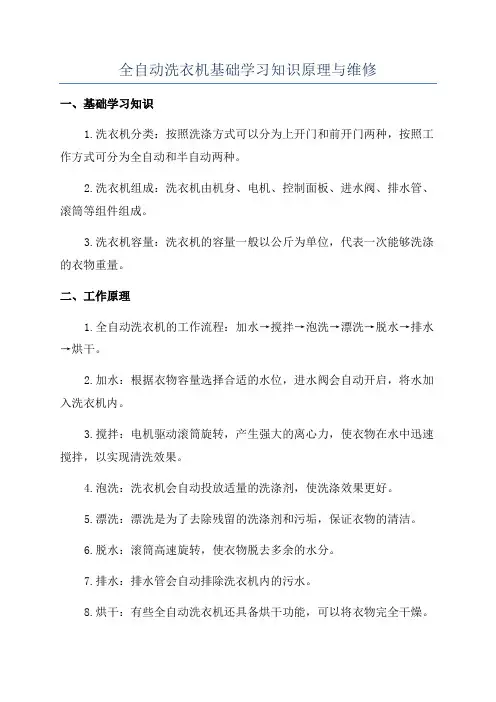 全自动洗衣机基础学习知识原理与维修