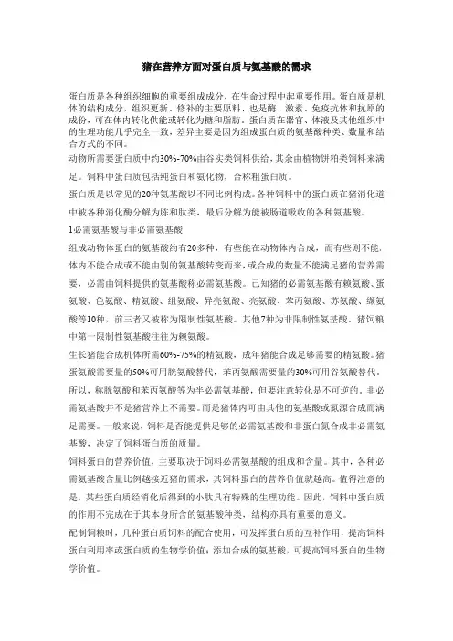 猪在营养方面对蛋白质与氨基酸的需求-王统石