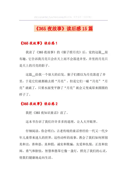 《365夜故事》读后感15篇