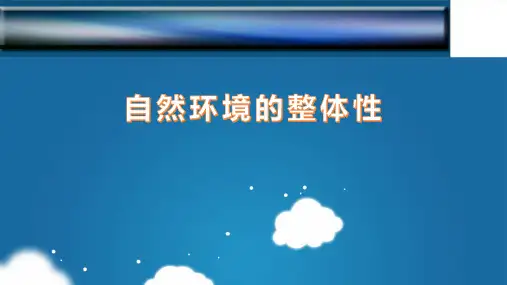 高中地理湘教版2019选修一公开课第一节 自然环境的整体性