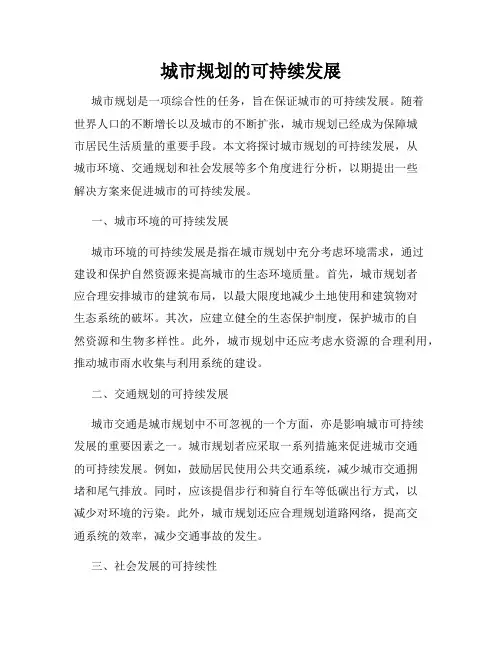 城市规划的可持续发展