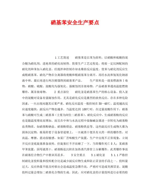 《安全操作规程》之硝基苯安全生产要点