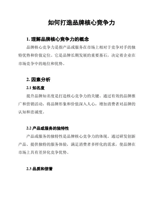 如何打造品牌核心竞争力