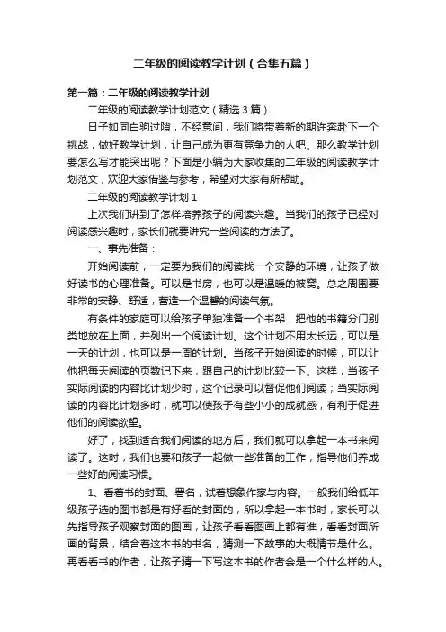 二年级的阅读教学计划（合集五篇）