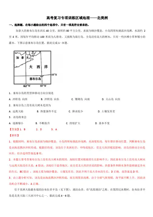 2020高考地理复习专项训练(区域地理)——北美洲【带答案解析】
