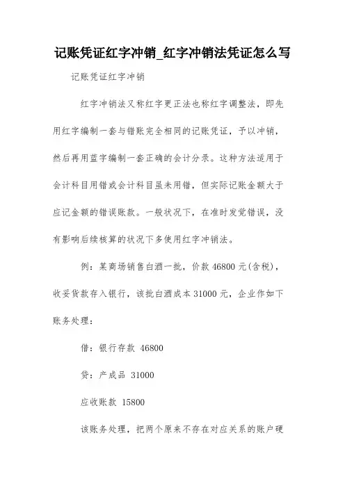 记账凭证红字冲销_红字冲销法凭证怎么写