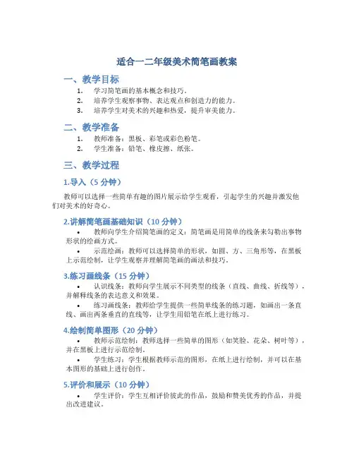 适合一二年级美术简笔画教案