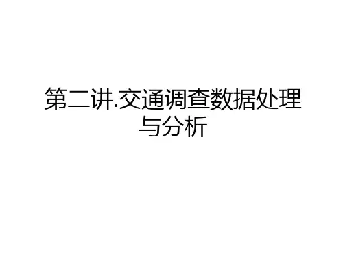最新第二讲.交通调查数据处理与分析资料讲解