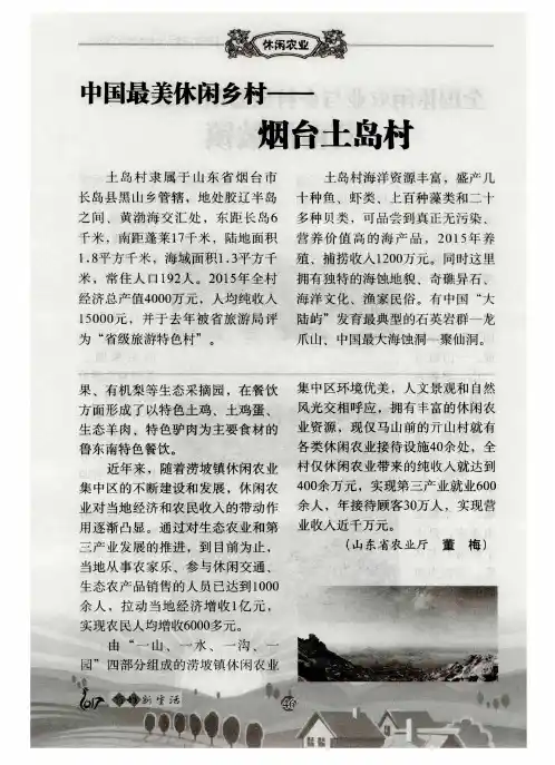 中国最美休闲乡村——烟台土岛村