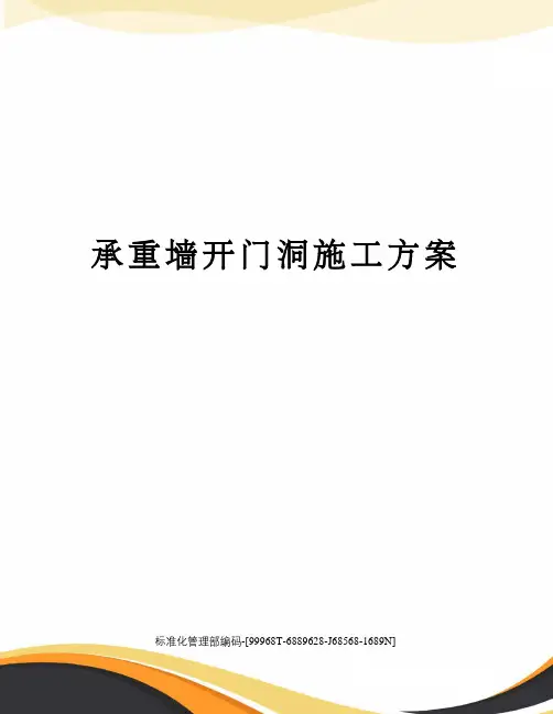 承重墙开门洞施工方案