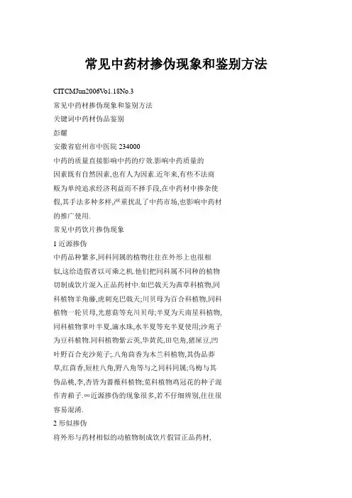 常见中药材掺伪现象和鉴别方法