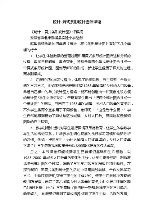 统计-复式条形统计图评课稿