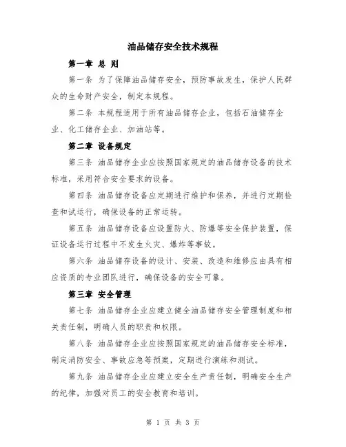 油品储存安全技术规程
