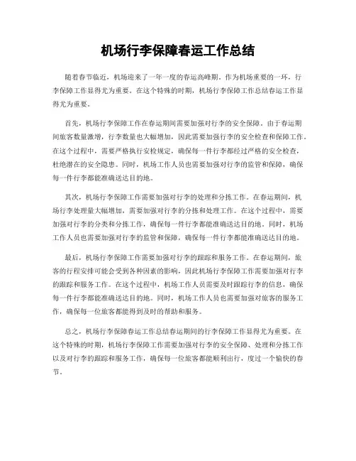 机场行李保障春运工作总结
