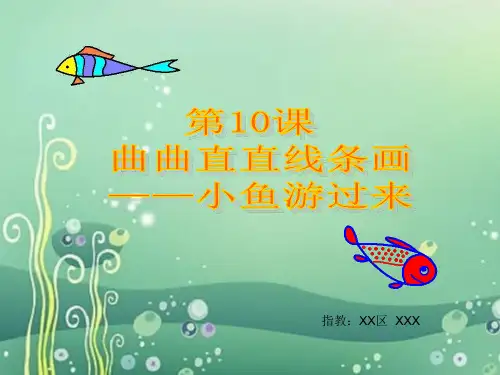 第10课 曲曲直直线条画(课件)- 三年级上册信息技术  人教版