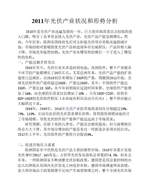 2011年光伏产业状况和形势分析