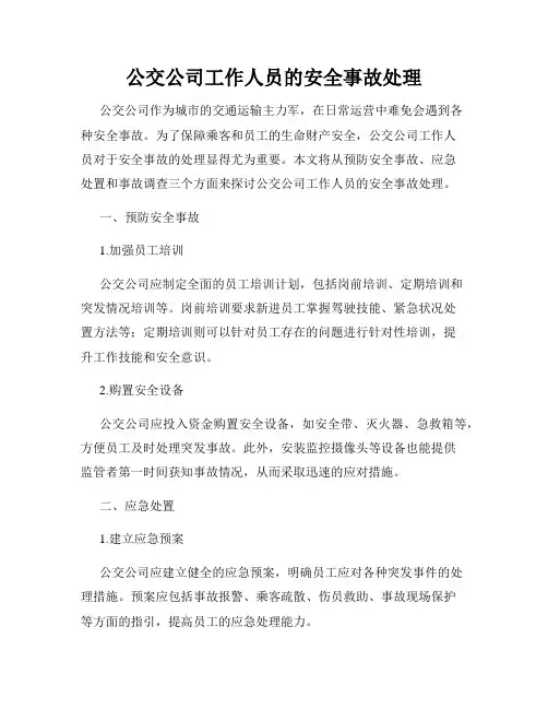 公交公司工作人员的安全事故处理