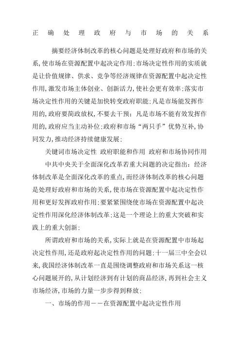 正确处理政府与市场的关系