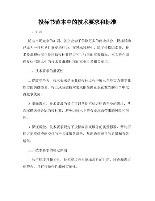 投标书范本中的技术要求和标准