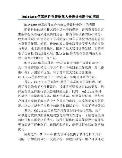 Multisim仿真软件在音响放大器设计电路中的应用
