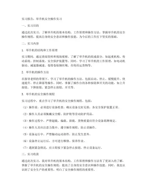 举升机安全操作实习报告