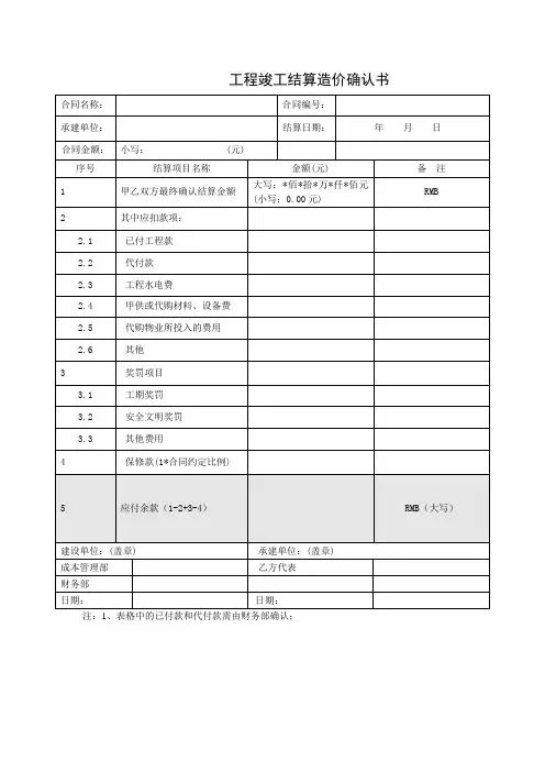 工程竣工结算造价确认书