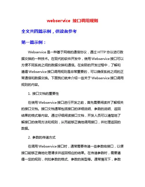 webservice 接口调用规则